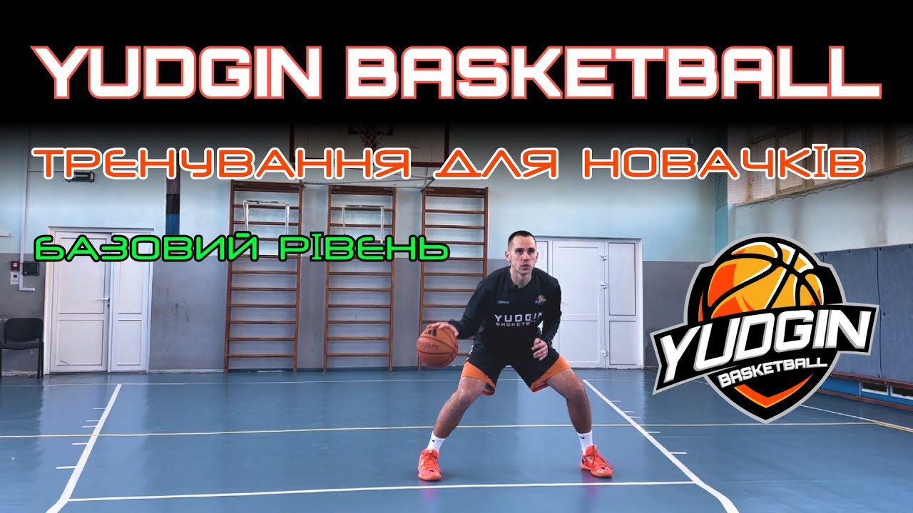 Вивчення азам баскетболу! 🏀Тренування від YUDGIN BASKETBALL! 🔥(БАЗОВИЙ РІВЕНЬ) 🟢