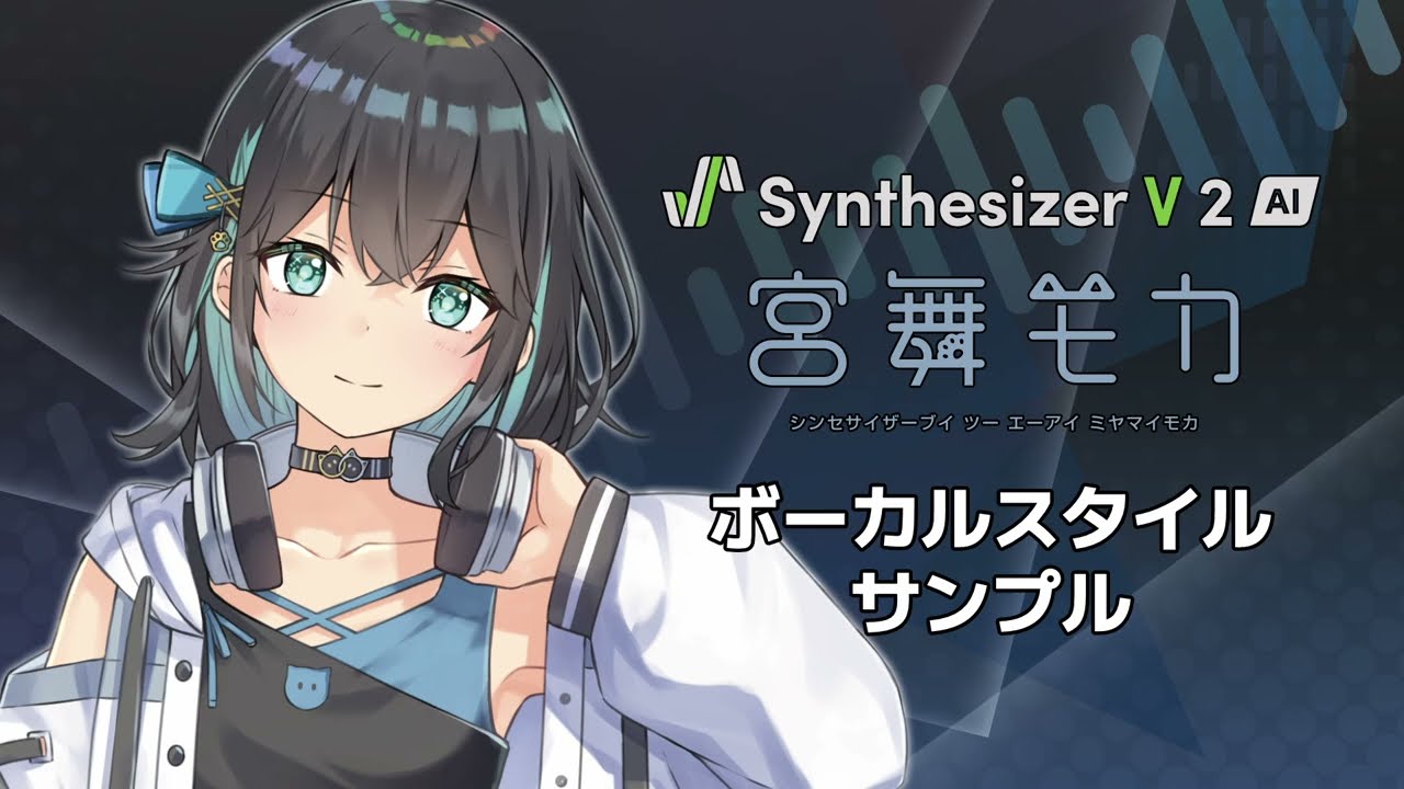 【歌声合成ソフト】「Synthesizer V 2 AI 宮舞モカ」ボーカルスタイル紹介動画