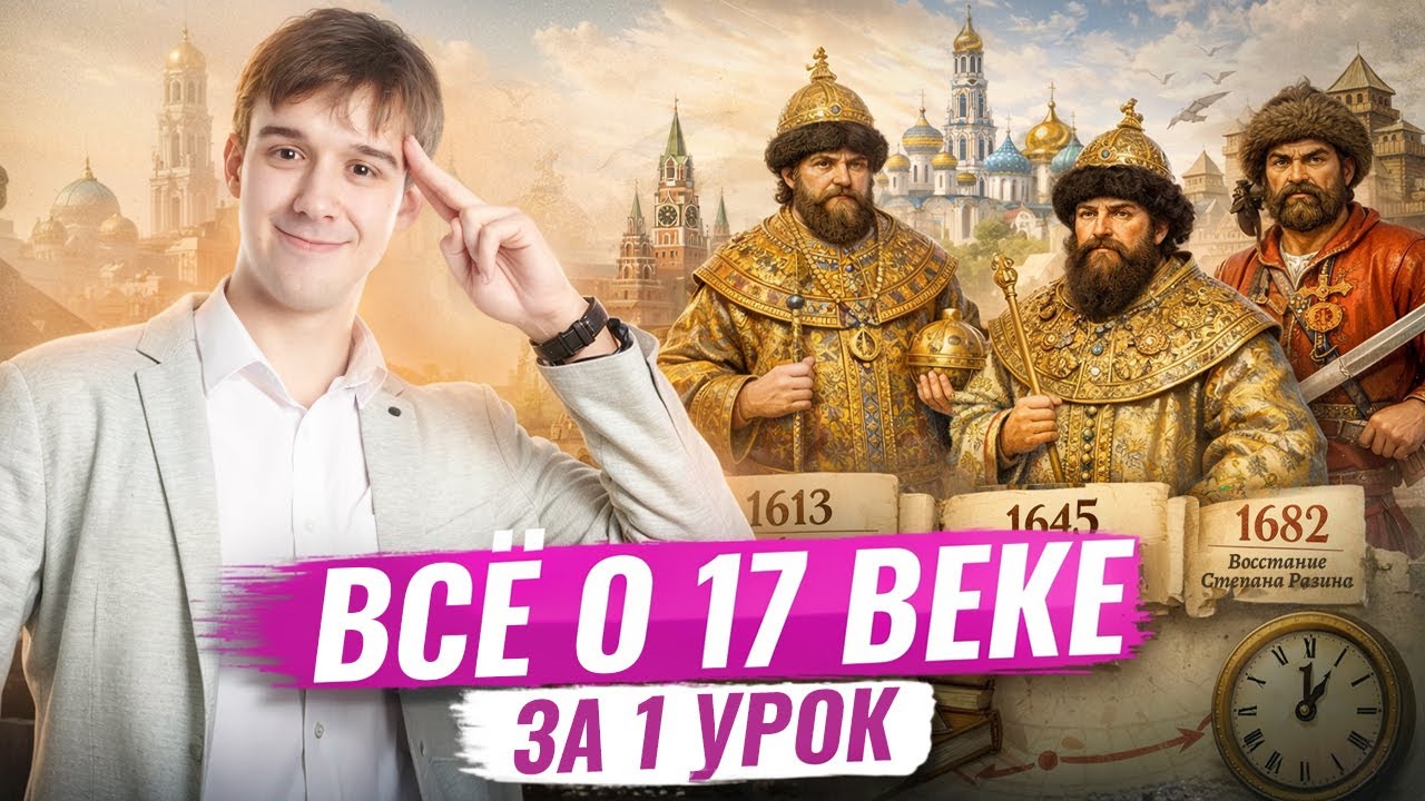 ВЕСЬ 17 ВЕК для ЕГЭ по истории за 1 урок | 100 баллов на ЕГЭ | Умскул