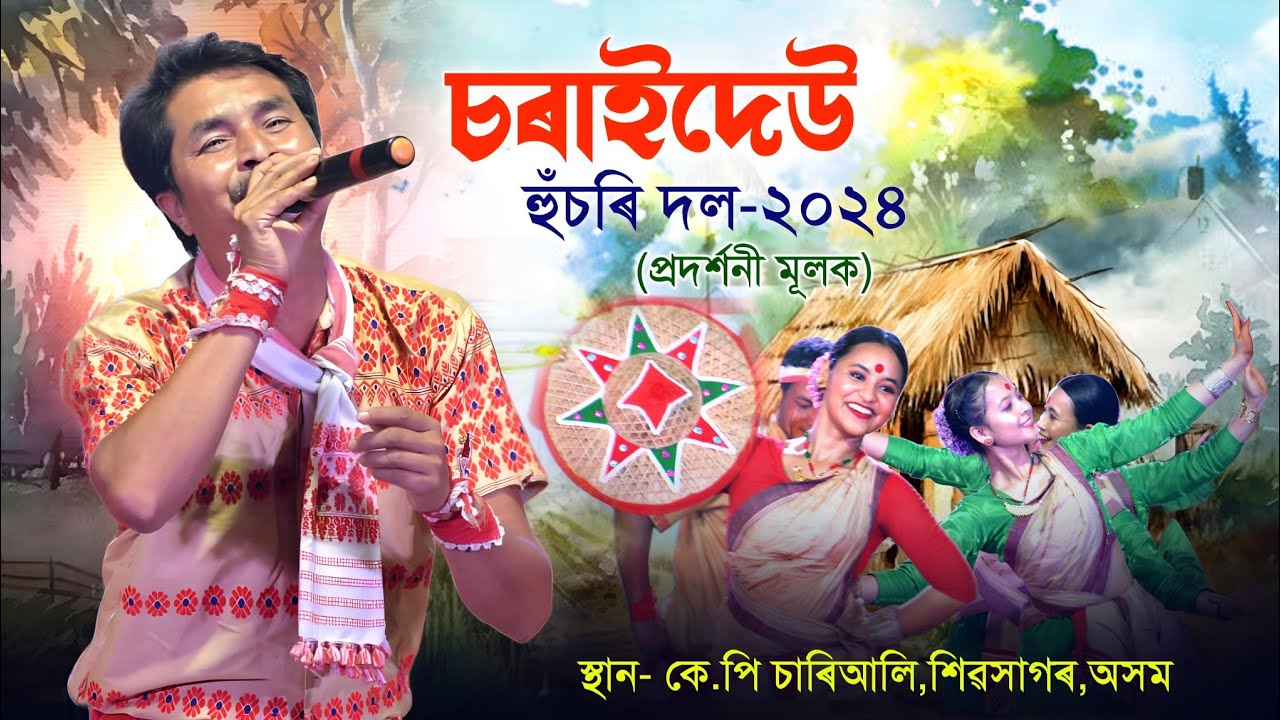 চৰাইদেউ হুঁচৰি দল(প্ৰদৰ্শনীমূলক)২০২৪ বৰ্ষ||Charaidew husori dol 2024|Bihu2024