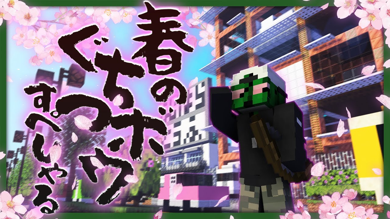 春が来たぞ！実況者20人でマイクラ異能バトロワやろうぜ！！【健康ぐちつボウコラボ / マインクラフト】
