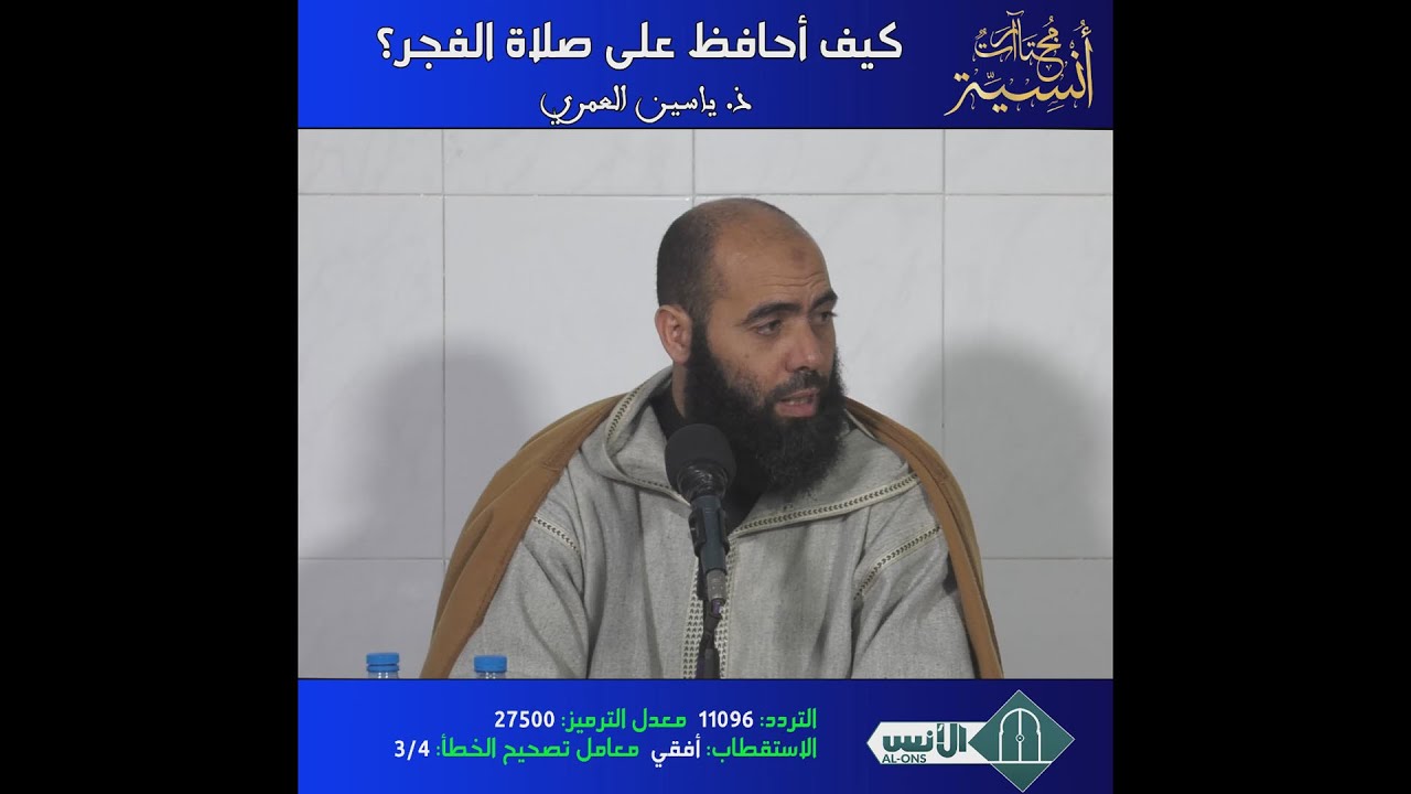 كيف أحافظ على صلاة الفجر..؟ / ذ. ياسين العمري
