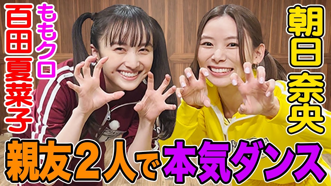 【ももクロ百田＆朝日奈央】親友コンビがいまバズってるダンス＆ゲームを本気でやってみた！ツインテール姉妹💖💛