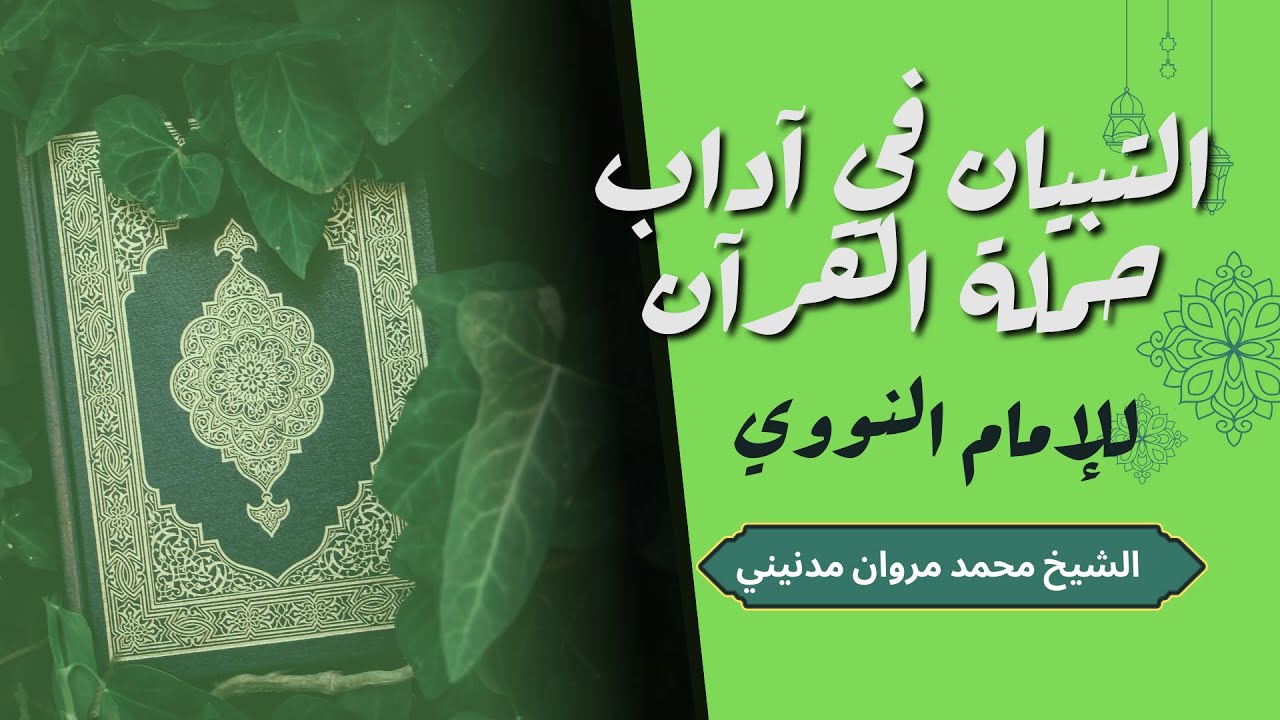 التبيان في آداب حملة القرآن درس 04