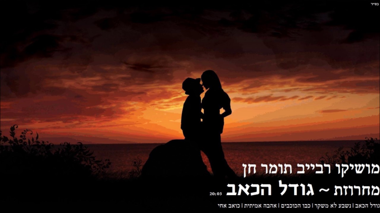מושיקו רבייב ותומר חן  - מחרוזת גודל הכאב | 2017