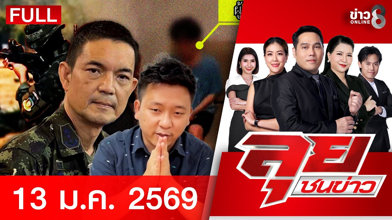 รายการลุยชนข่าว | 13 ม.ค. 69 | FULL EP | ลุยชนข่าว ออนไลน์ | ข่าวช่อง 8