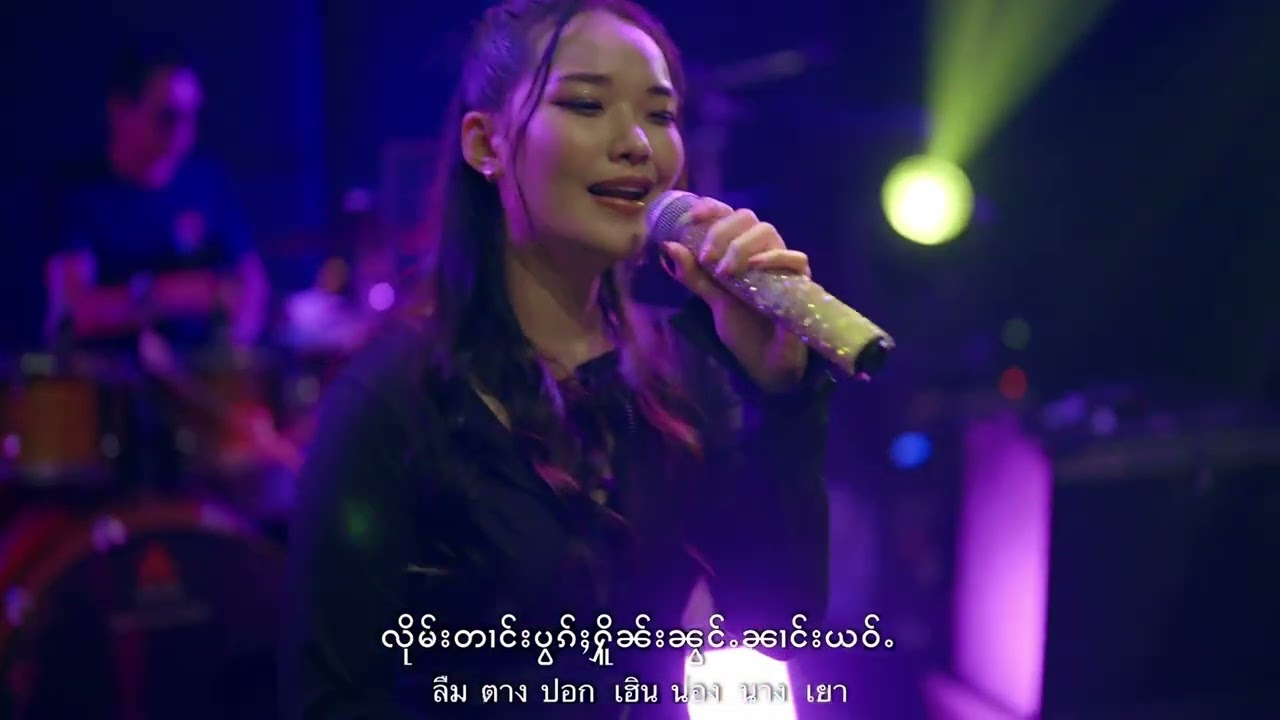 ႁၵ်ႉၼႂ်းၵႄႈလမ်းဝူင်း - ၼွင်ႉၵိင်ႇၵႅဝ်ႈ | ฮักในแกลำวง  น้องกิ่งแก้ว [ MV ]