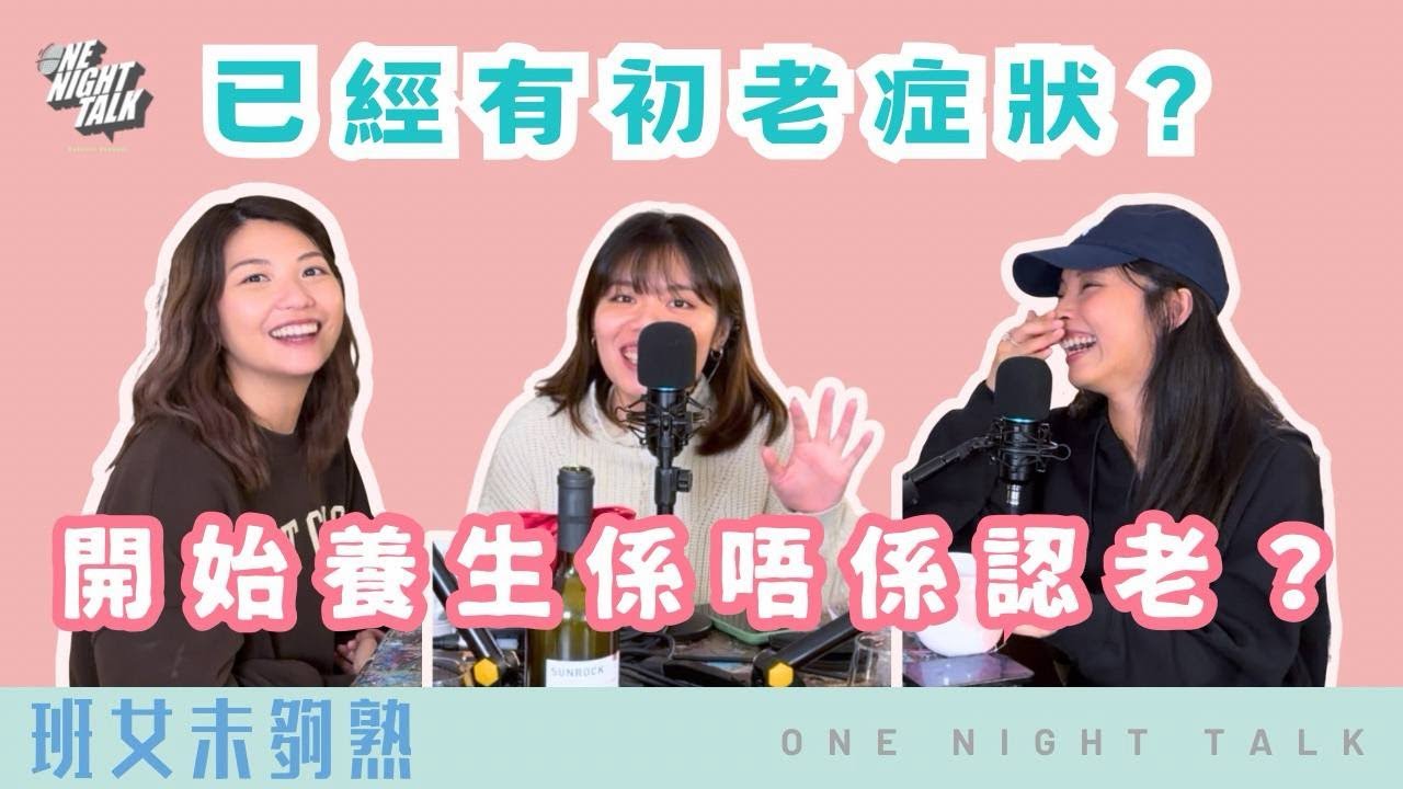 🎙️ 班女已經有初老症狀？！開始養生係唔係認老？｜班女未夠熟📅 1.1.2026主持：Beverley、Blaire、Emily、Erin