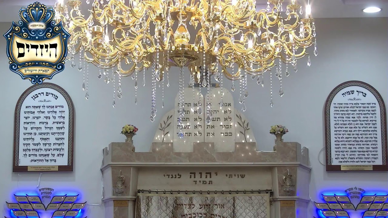 בית הכנסת יזדים  •  יום ראשון ח' שבט תשפ'ו