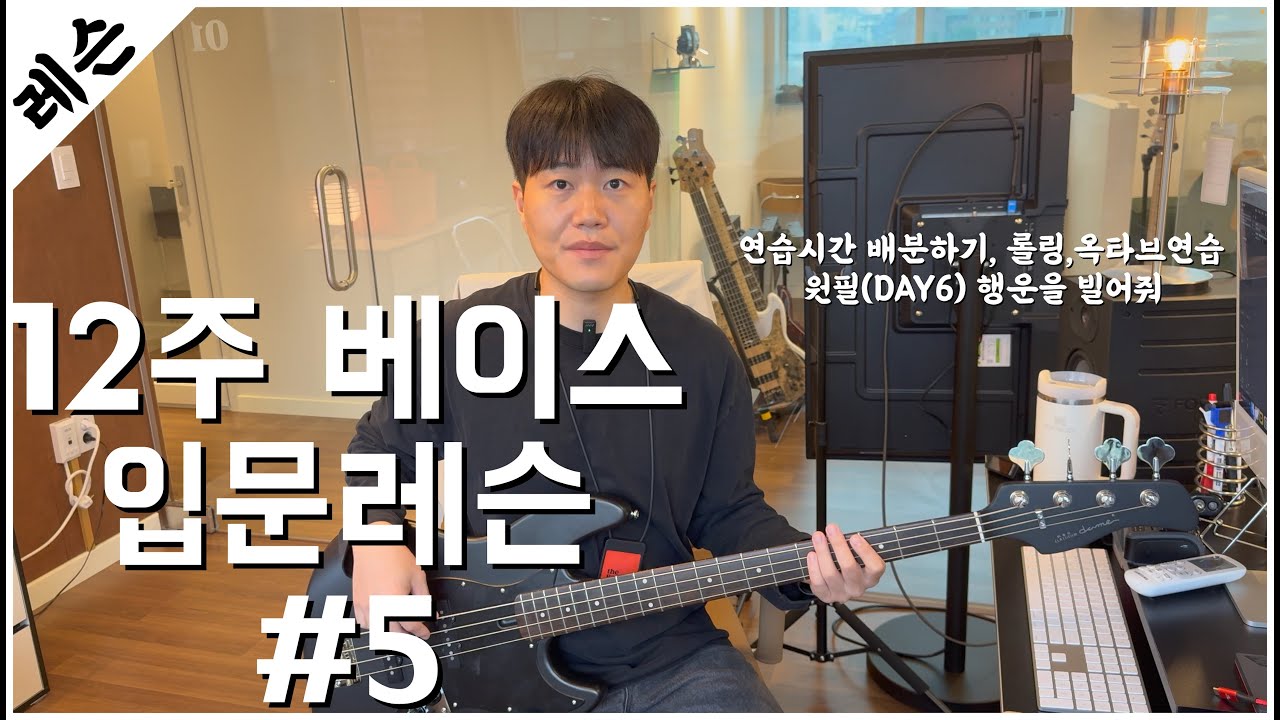 베이스기타 입문 레슨 5주차 / 롤링 / 옥타브 / 원필 - 행운을 빌어줘