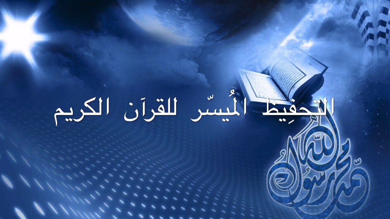 تلاوة الصفحة الأولى بصوت القارئ (أسامة الوافي)