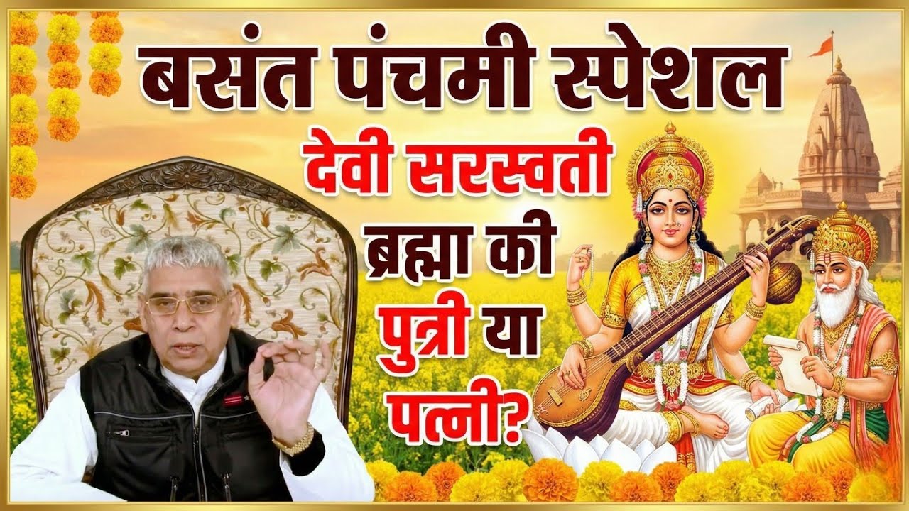 देवी सरस्वती, ब्रह्मा की पुत्री या पत्नी ? सरस्वती पूजा स्पेशल वीडियो | Kabir Parmatma Ki Leela 