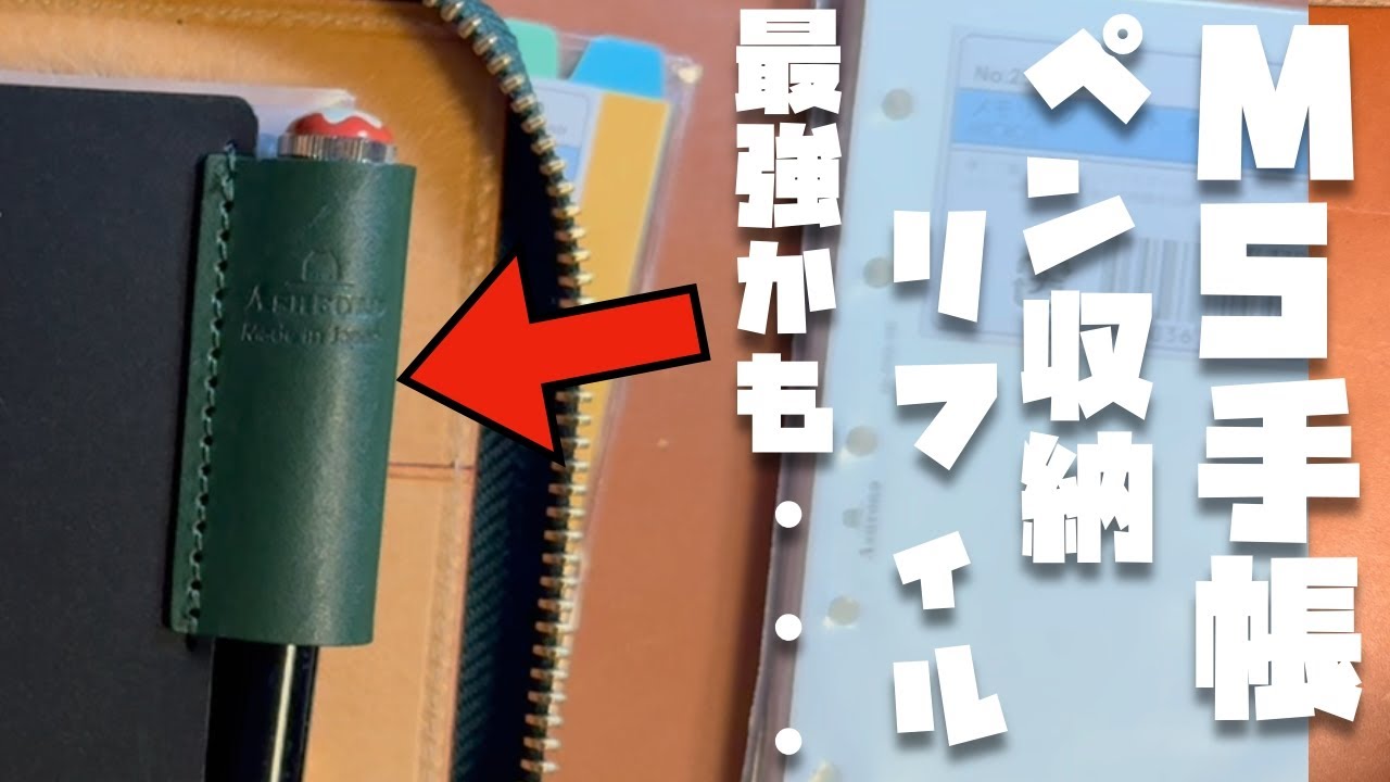 視聴者さんから教えてもらったペンホルダーリフィルが良すぎてヤバい・・・【M5 システム手帳】