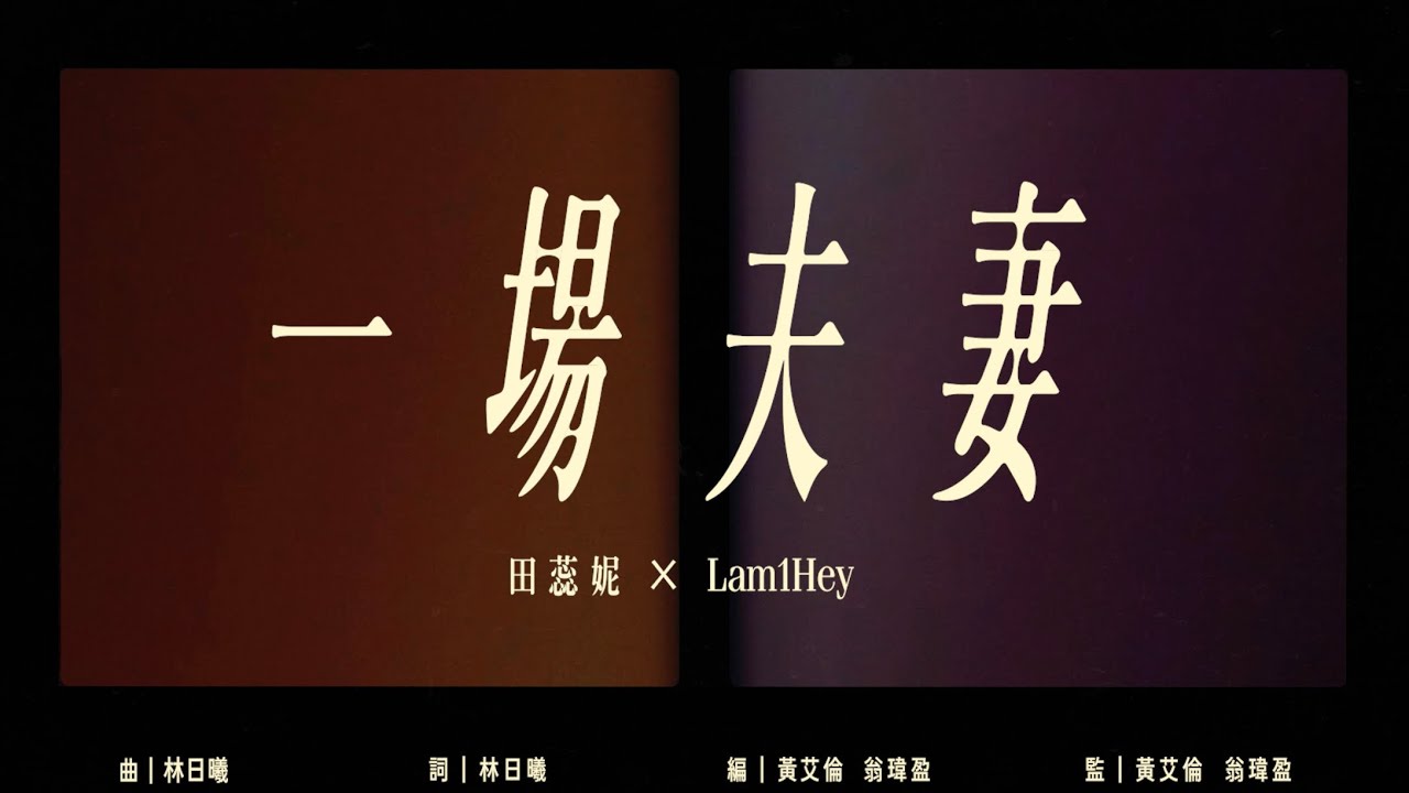 《一場夫妻》田蕊妮 x Lam1Hey￼