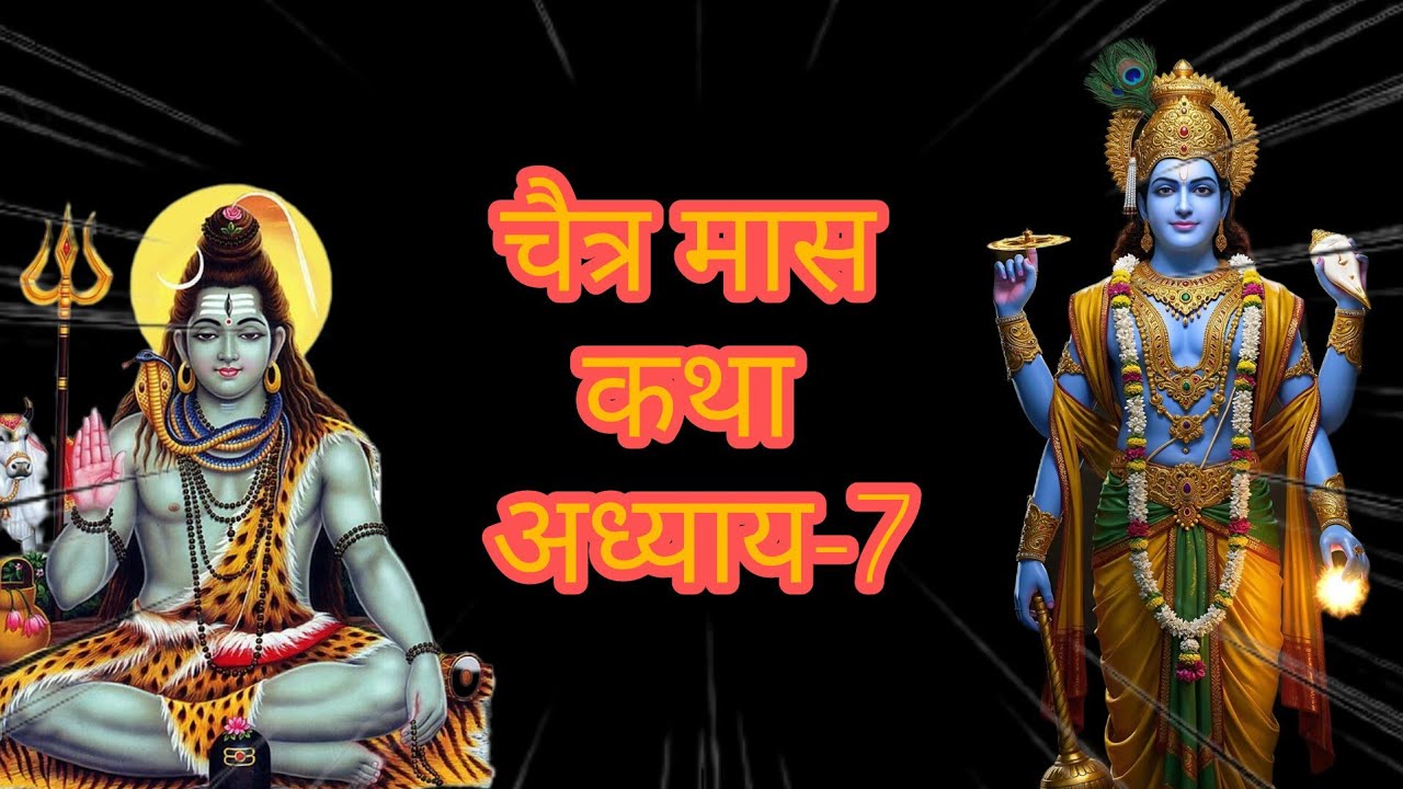 चैत्र मास कथा-अध्याय 7 | chaitra maas katha || @krishnalove9997 