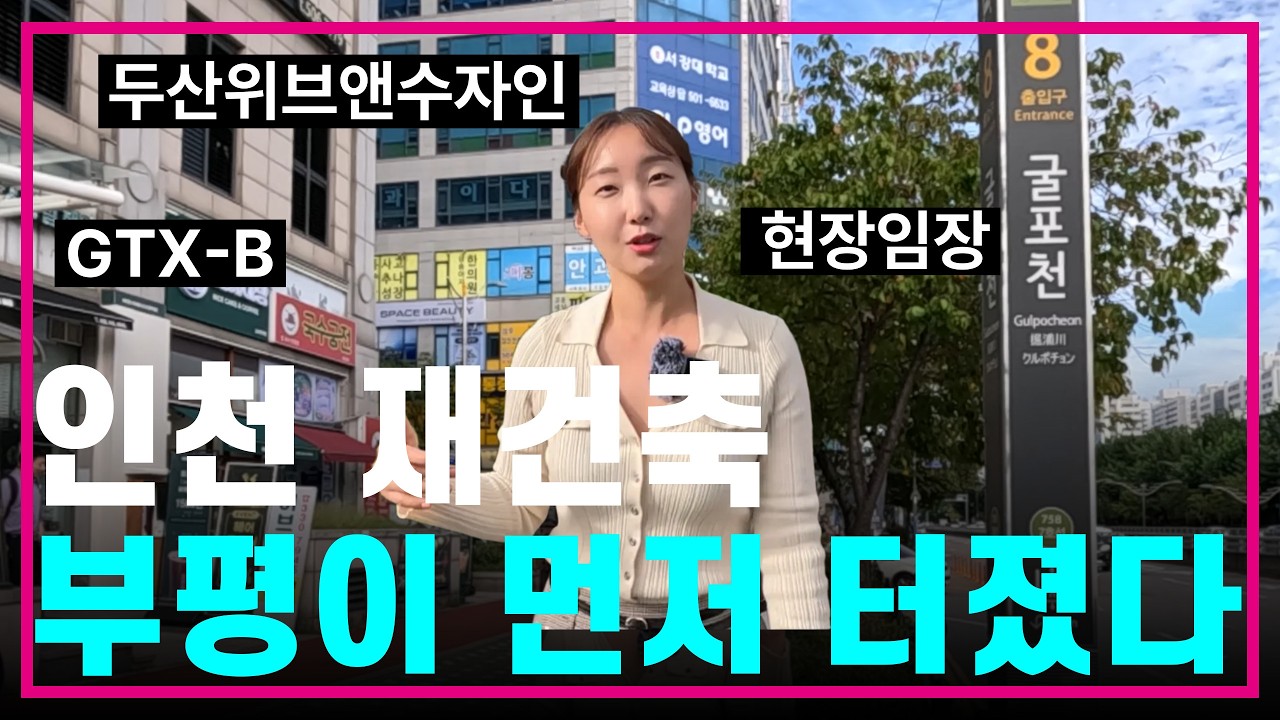 인천의 판도를 바꿀, 재건축이 시작됐다😮부평을 걸어봤습니다🦶심지어 교통의 핵심지🚅먼저 분양가가 중요한데💯 두산위브앤수자인부평더퍼스트‼️GTX-B/부평역/부개역/굴포천역/7호선