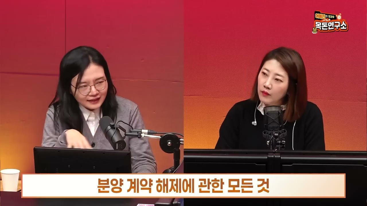 [방과후목돈] 💲법대로 합시다, 분양 계약 해제에 관한 모든 것 인터뷰 / 조세영변호사가 SBS 시사교양 라디오 인터뷰를 하였습니다~!
