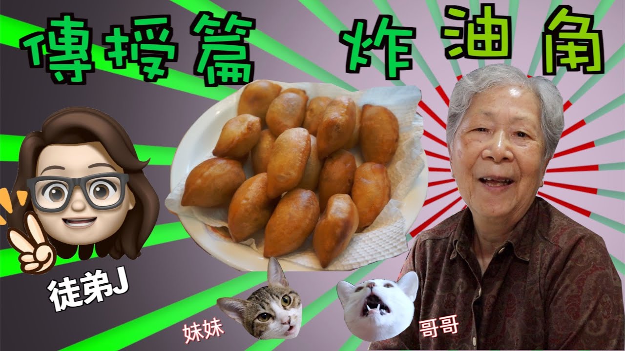 香港賀年食譜：炸油角 | 糯米眉豆沙角 | 廣東話