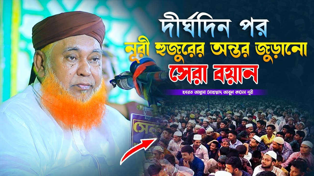 দীর্ঘদিন পর নূরী হুজুরের অন্তর জুড়ানো সেরা ওয়াজ | Allama Abul Kashem Nuri | 2025 | Muslim Of Sunnah