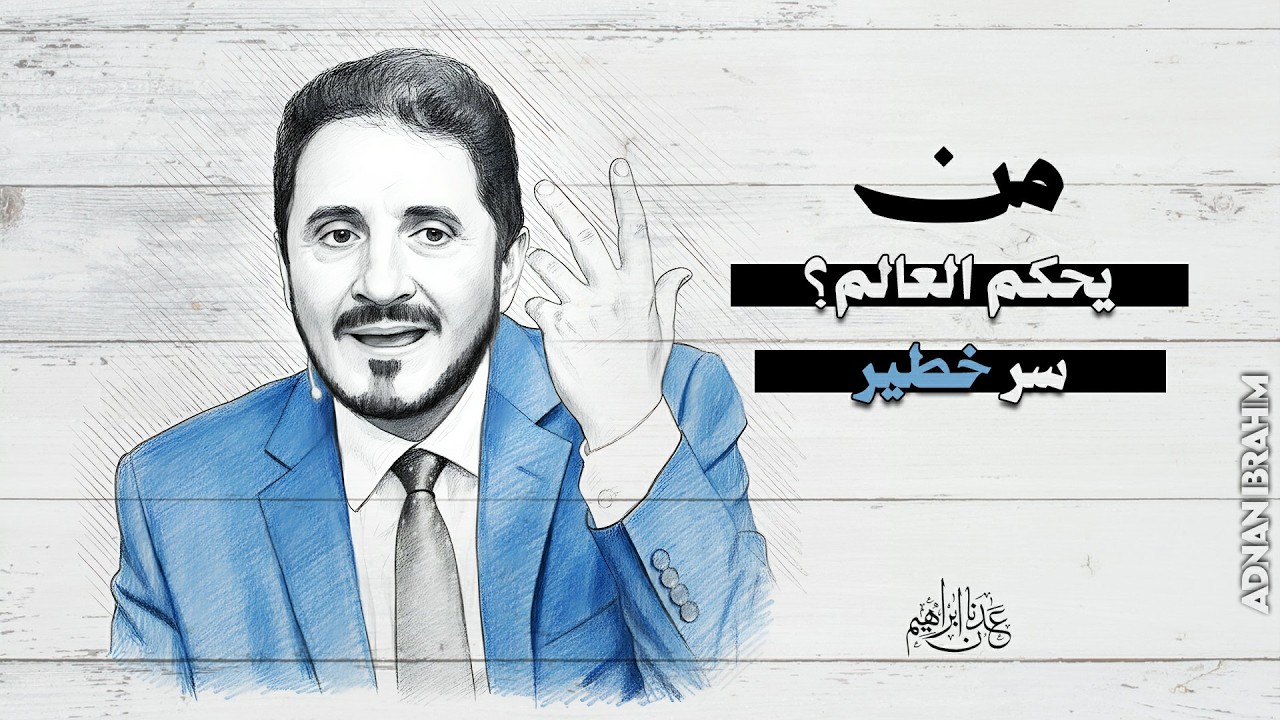 أسرار حكومة العالم الخفية - حكّام العالم الحقيقييّن | د.عدنان إبراهيم