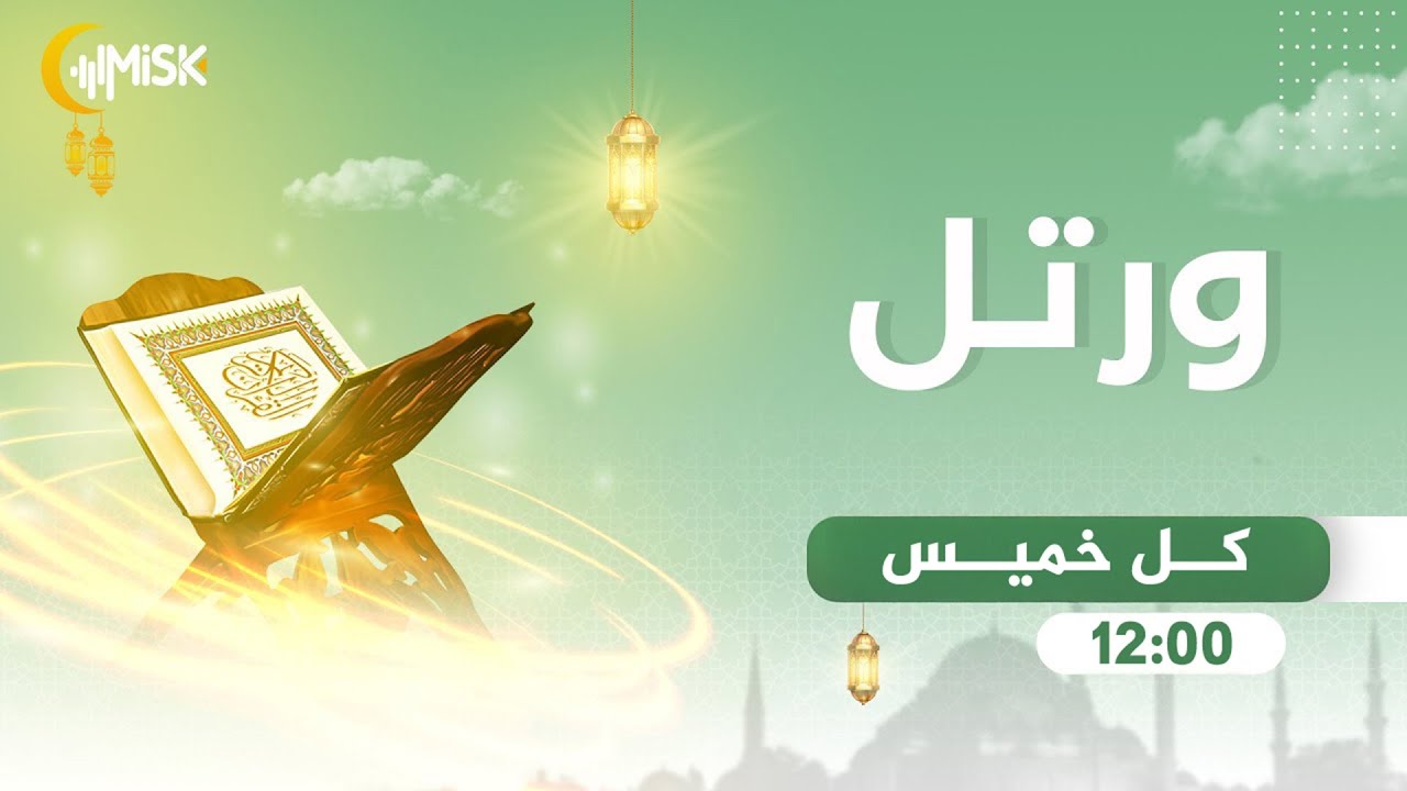 برنامج ورتل مع المقرئ محمد مهدي | الحلقة 118 | سورة النزعات