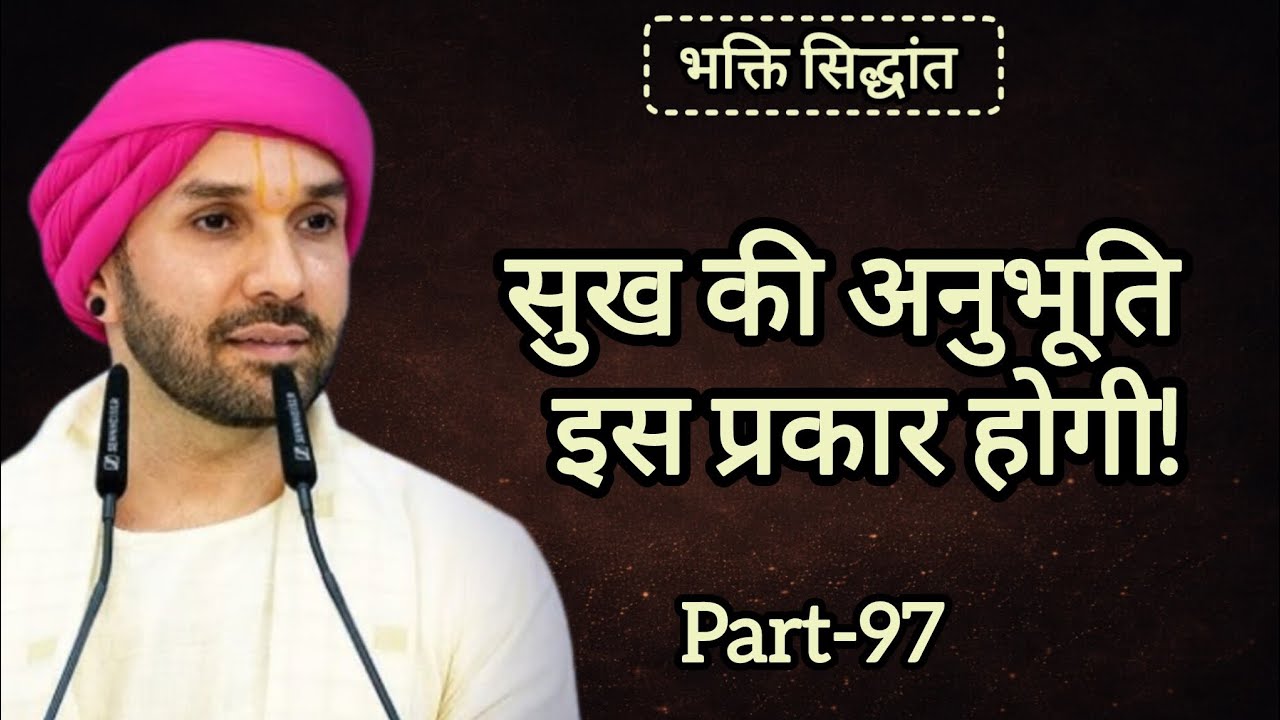 सुख की अनुभूति इस प्रकार होगी|part 97|Shree Hita Ambarish Ji Maharaj|#satsang #katha 