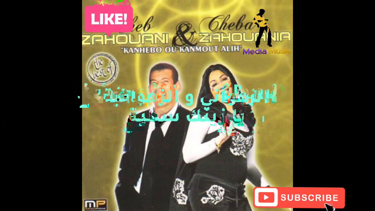 الزهواني و الزهوانية - يازينك سمية .