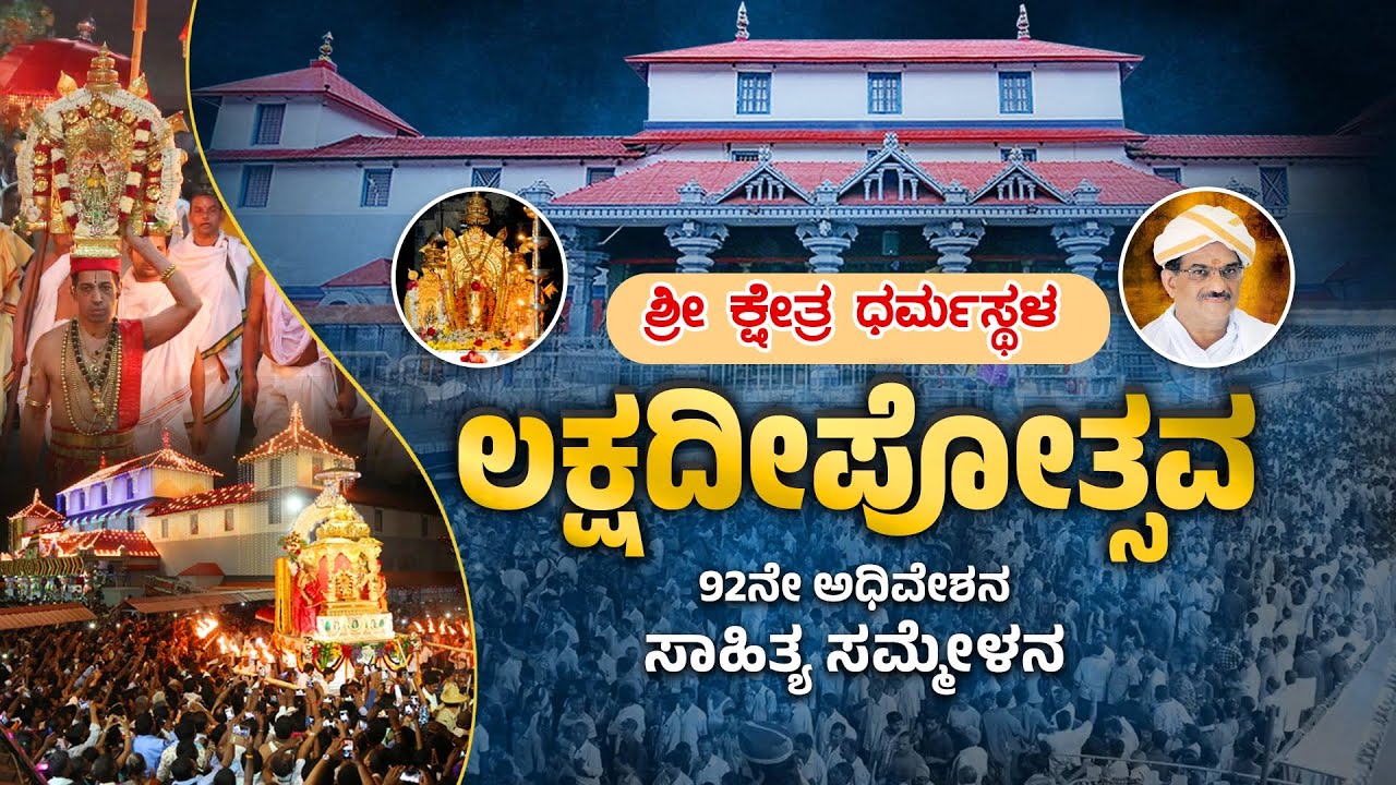 || SHREE KSHETRA DHARMASTHALA LAKSHADEEPOTSAVA || 92ನೇ ಅಧಿವೇಶನ ಸಾಹಿತ್ಯ ಸಮ್ಮೇಳನ ||