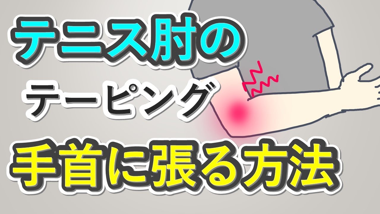 【裏技：テニス肘のテーピングは手首に貼っても良い】Tip: Tennis elbow tape can be applied to the wrist.