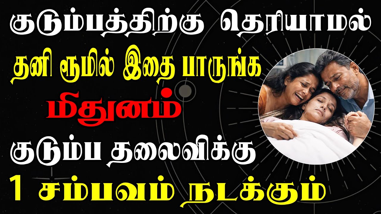 அய்யோ சாமி, இந்த கொடுமை உலகத்துல யாருக்கும் நடக்கக்கூடாது  | Mithunam Rasi | மிதுனம் ராசி