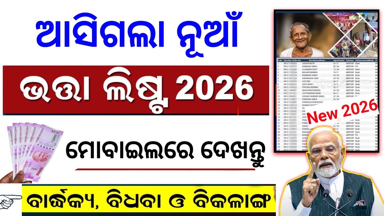 Madhu babu pension yojana new list 2026 | bhata list odisha | old age pension status check online 