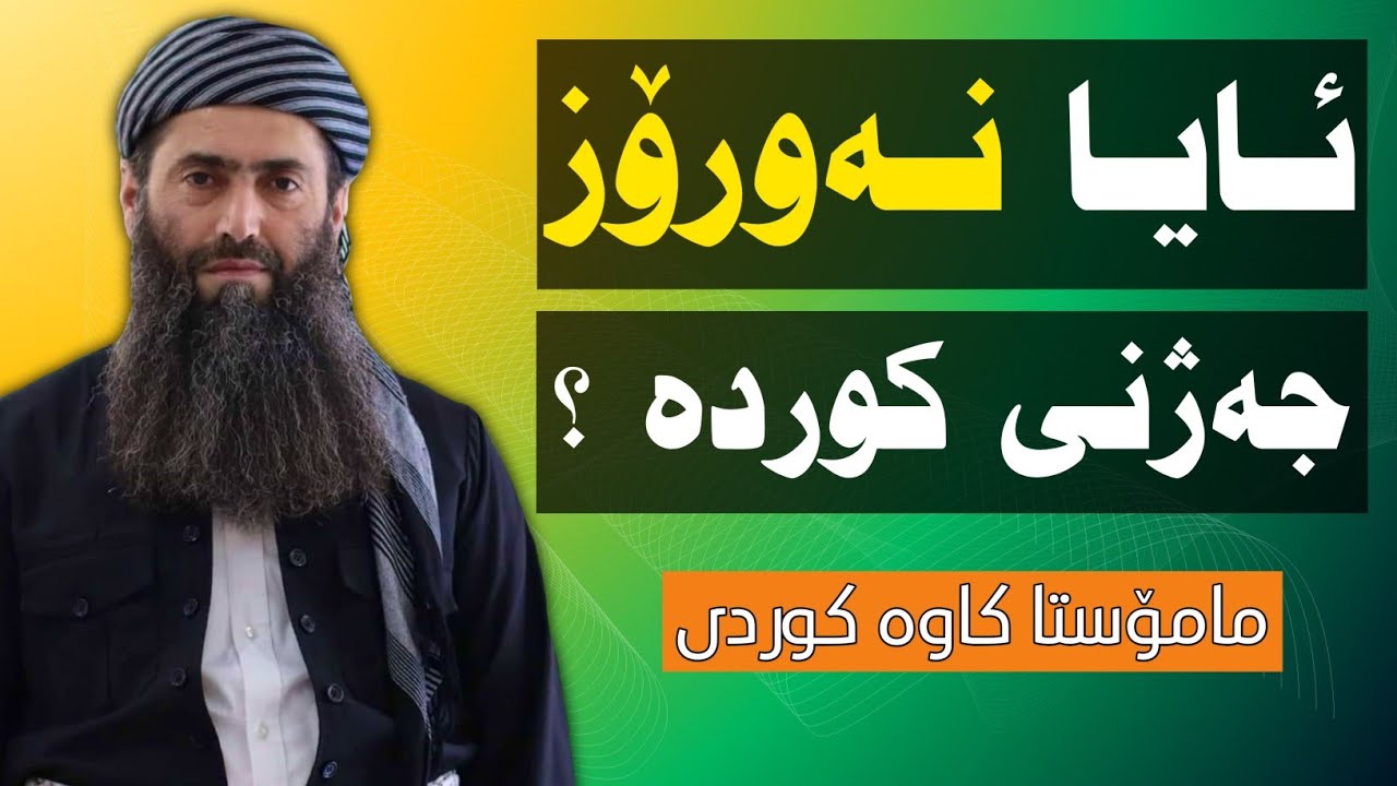 ئایا نەورۆز جەژنی کوردە ؟                        زۆر گرنگە سەیرکەن مامۆستا کاوە کوردی ــ كاوه الكردی