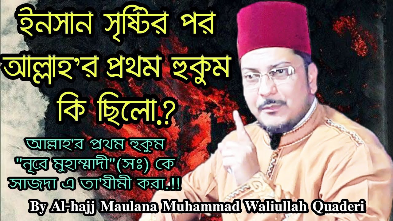 ইনসান সৃষ্টির পর আল্লাহ'র  প্রথম হুকুম কি ছিলো.?By Maulana Muhammad Waliullah Quaderi