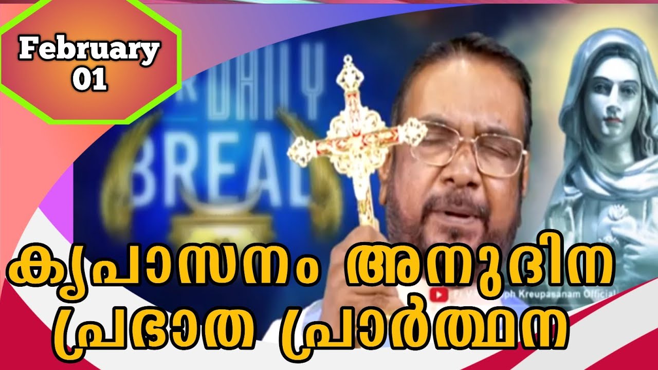 FEBRUARY 01 morning blessing prayer കൃപാസനം അനുദിന പ്രഭാത പ്രാർത്ഥന