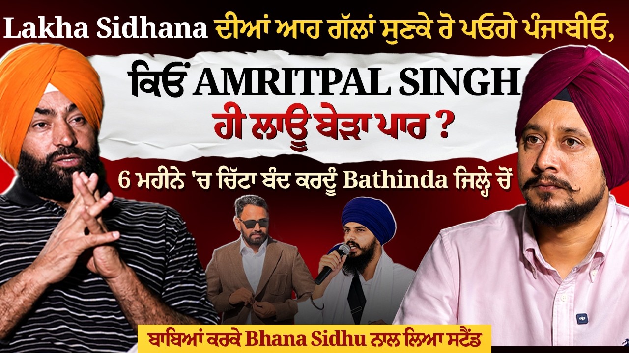 Lakha Sidhana ਦੀਆਂ ਆਹ ਗੱਲਾਂ ਸੁਣਕੇ ਰੋ ਪਓਗੇ ਪੰਜਾਬੀਓ, ਕਿਓਂ Amritpal Singh ਹੀ ਲਾਊ ਬੇੜਾ ਪਾਰ ?
