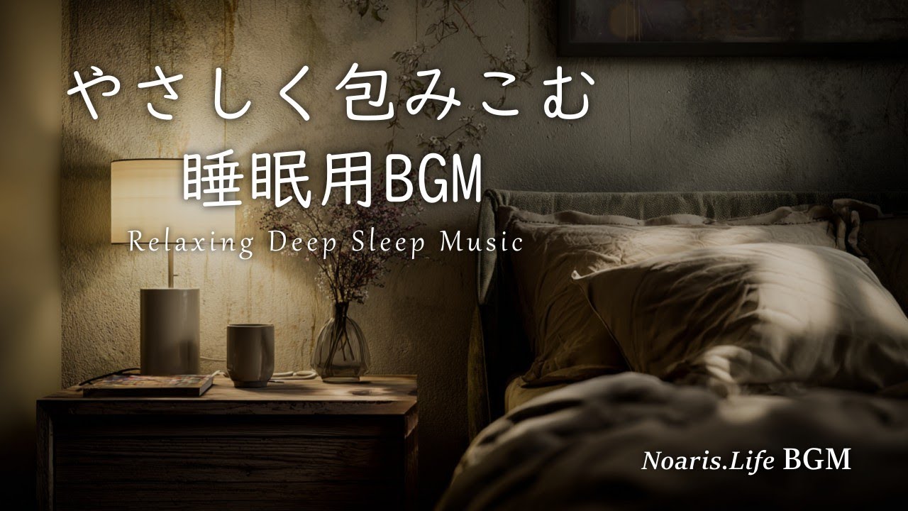 [BGM] Relaxing Deep Sleep Music : やさしく包み込む睡眠用BGM｜リラックス｜ヒーリング｜meditation｜stress relief