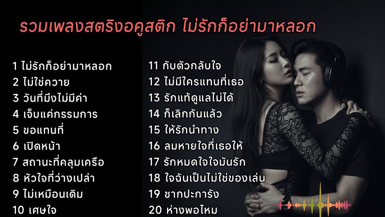 รวมเพลงสตริงacousticสายไม่ได้รับ 🍒🍒🍒