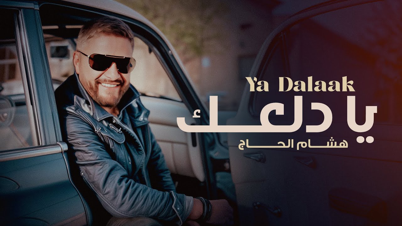 Hisham El Hajj - Ya Dalaak  [Official Music Video] | 2025 | هشام الحاج - يا دلعك