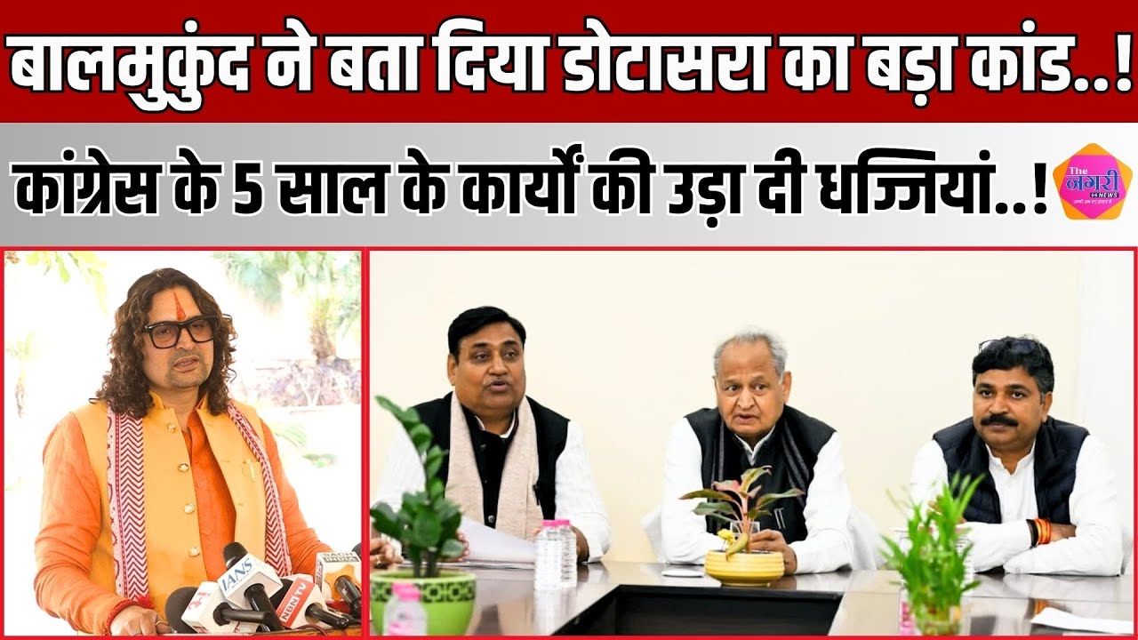 MLA Bal Mukund Acharya ने Dotasra पर बड़ा बयान देते हुए Congress के कार्यकाल पर उठाए सवाल