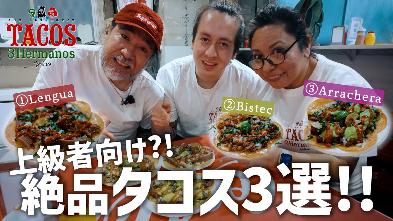 メキシコ人がおすすめする上級者向けタコス３選！