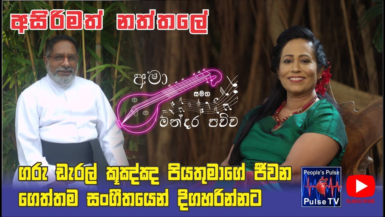 Ama සමග මන්දරපව්ව  වැඩසටහන 03 | Mandara Pawwa EP 03