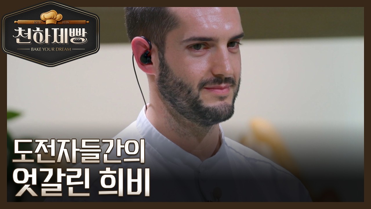 알레시오 갈리와 클레멍 보쉬의 엇갈린 희비?! MBN 260215 방송