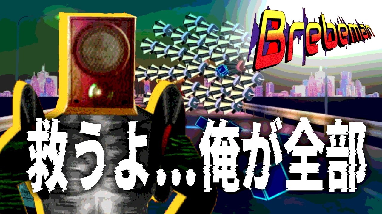 つーかさ、そろそろブレビやろっかね。【Brebeman】
