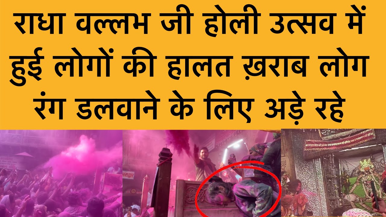 24 फ़रवरी राधा वल्लभ जी होली उत्सव में हुई लोगों की हालत ख़राब Shri Radha Vallabh Holi Vrindavan 