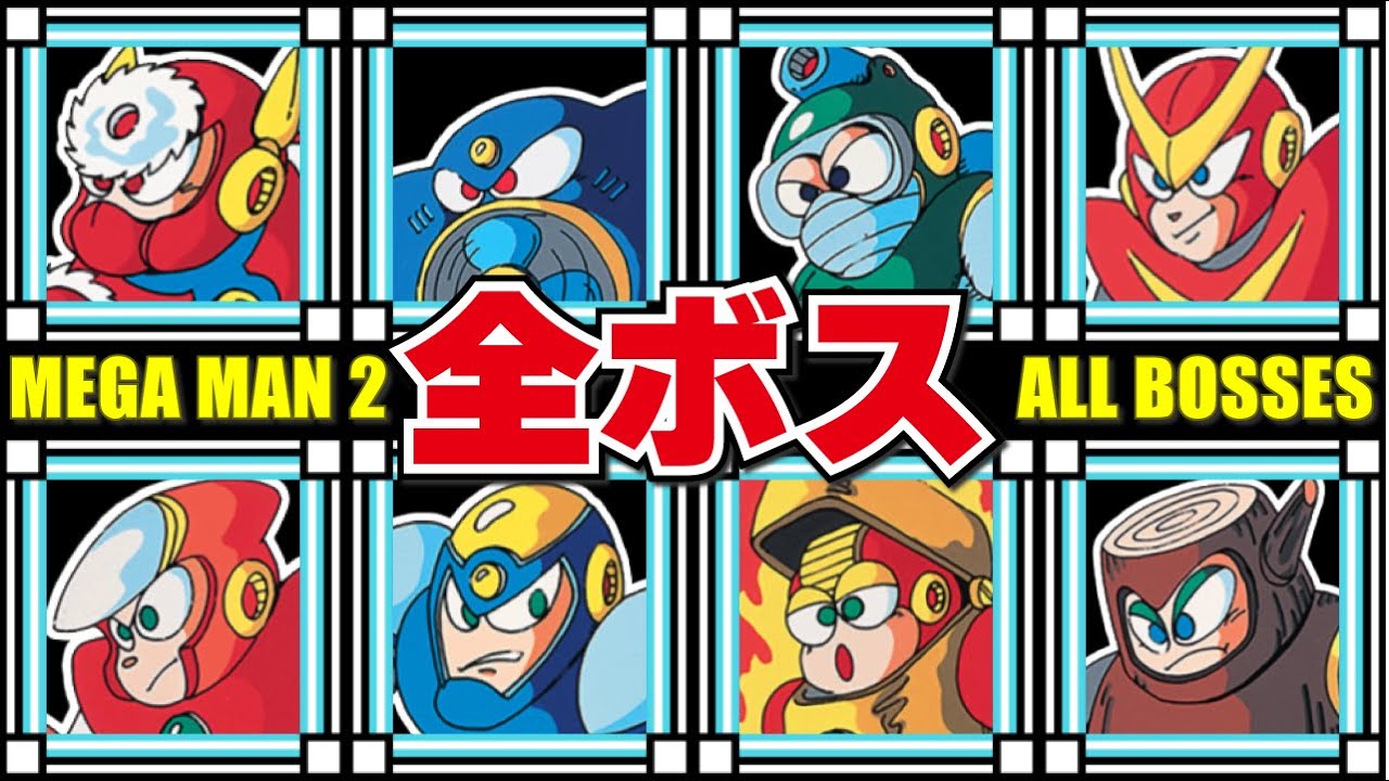 ロックマン2 全ボス集