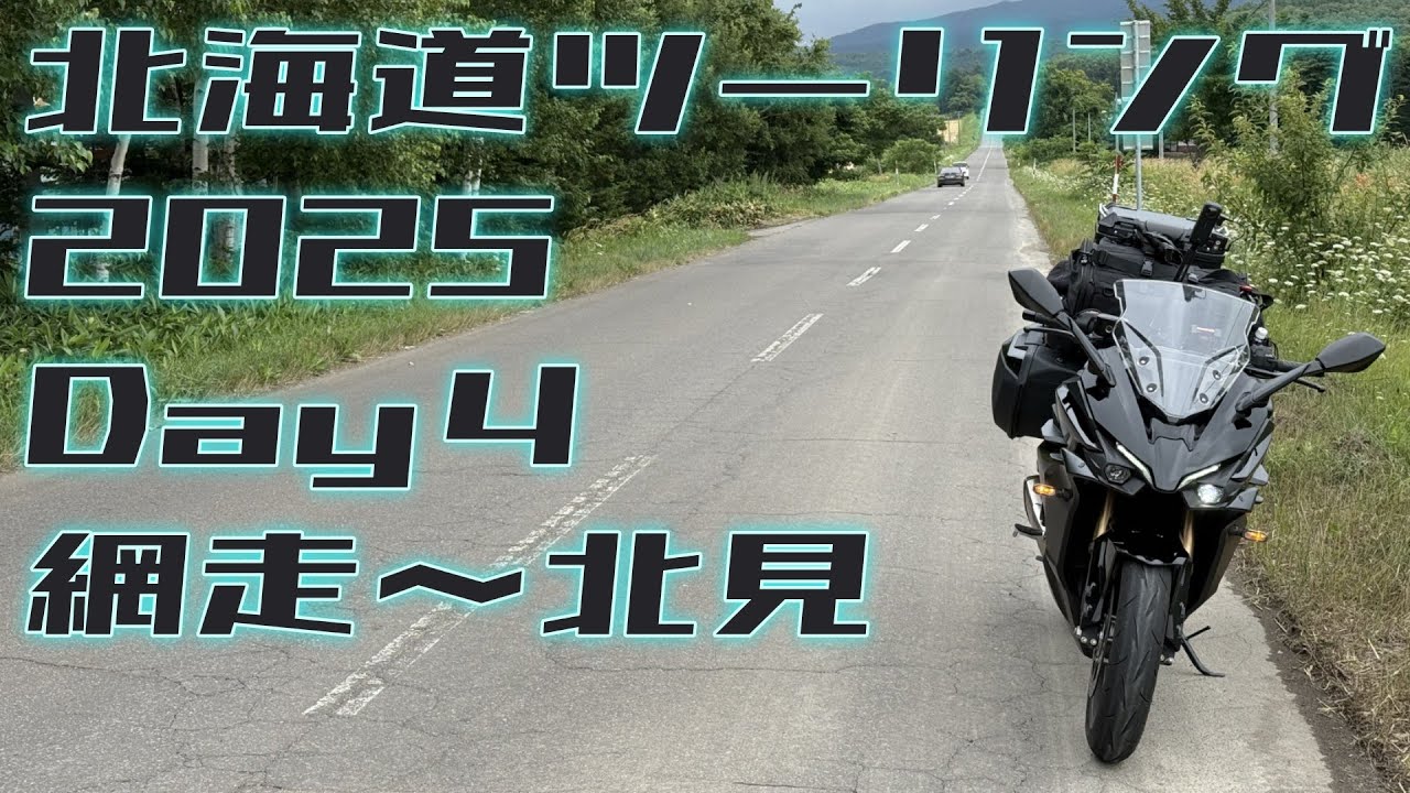 【GSX-S1000GT】北海道ツーリング2025 Day4（網走～北見）