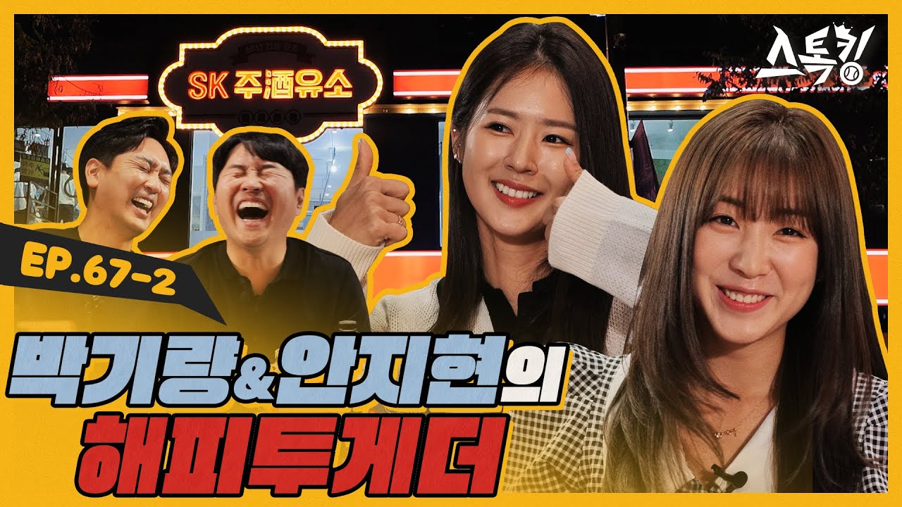 박기량&안지현의 해피투게더ㅣ#스톡킹 EP.67-2 (박기량, 안지현 편) #SK에너지
