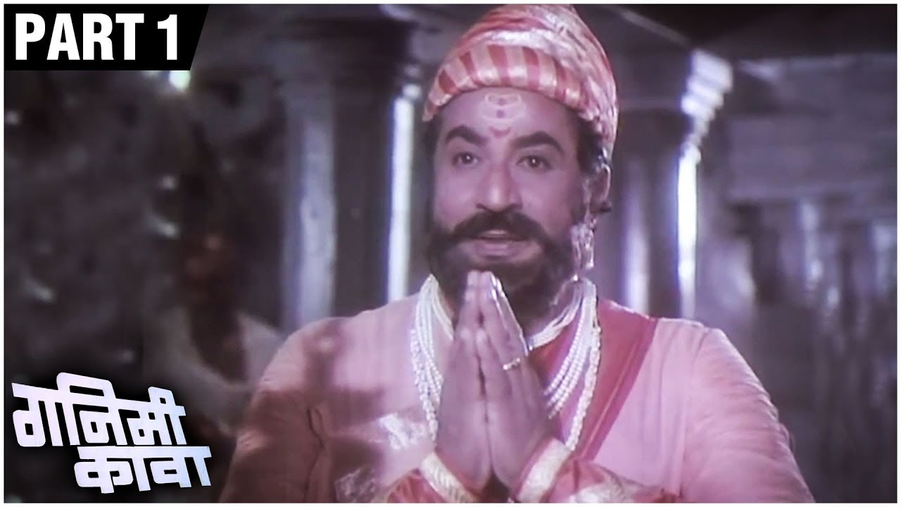 गनिमी कावा (१९८१) Full Movie (Part 1/7) |Dada Kondke |Suryakant |Bhalji Pendharkar | Shivaji Maharaj