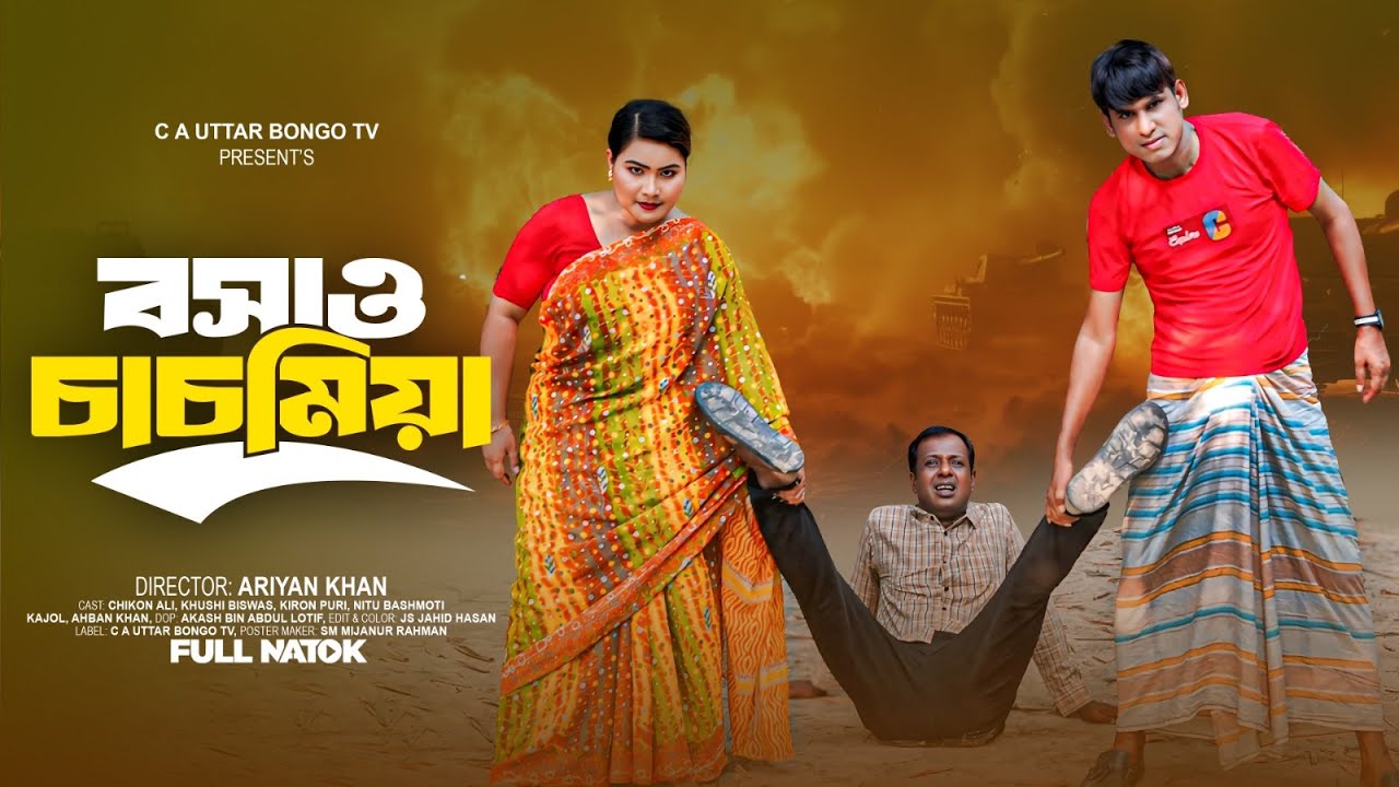 বসাও চাচমিয়া | Bosao Chachmia | চিকন আলীর আঞ্চলিক নাটক | Chikon Ali Natok 2025 | CA Uttar Bongo TV
