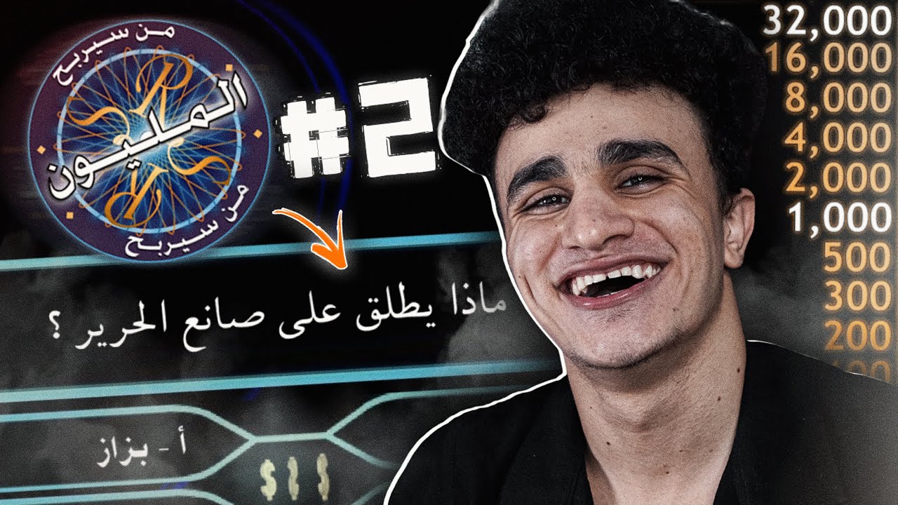 تيمور الذكي جدا في من سيربح المليون #2 !!
